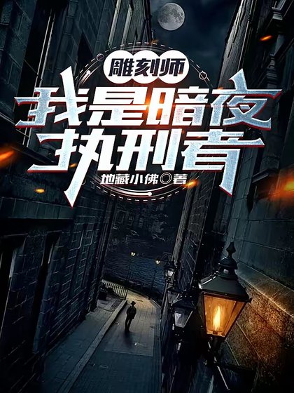 雕刻師:我是暗夜執行者