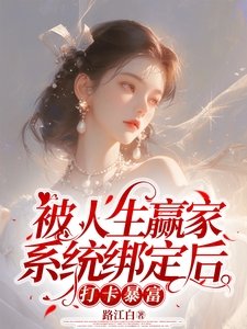 被人生贏家系統綁定後打卡暴富