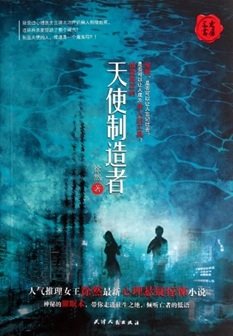 天使製造者(出書版)