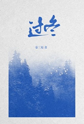 過冬