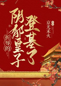折辱的陰鬱皇子登基了