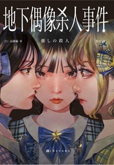 地下偶像殺人事件(出書版)