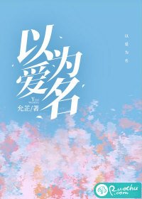 以愛為名(作者:允芷)