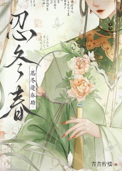 忍冬逢春時(重生)