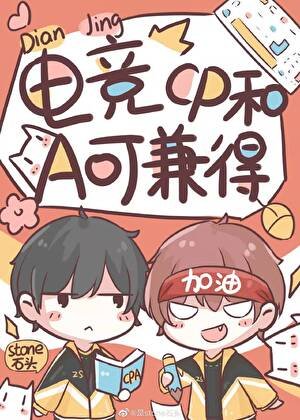 電競之CP和A可兼得