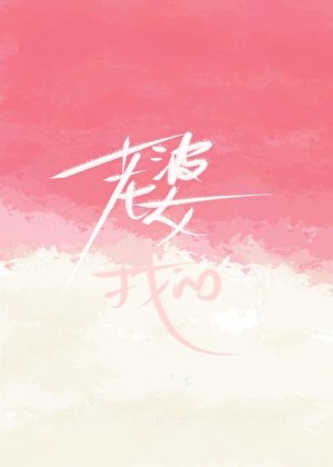 老婆?我的!!!