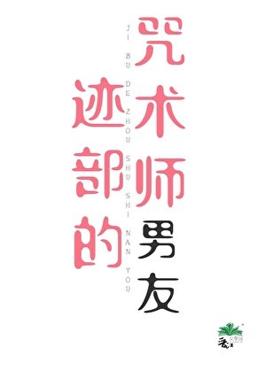 （綜漫同人）跡部的咒術師男友