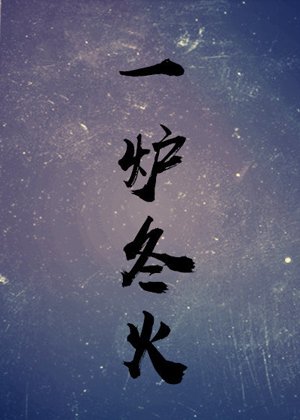 一爐冬火
