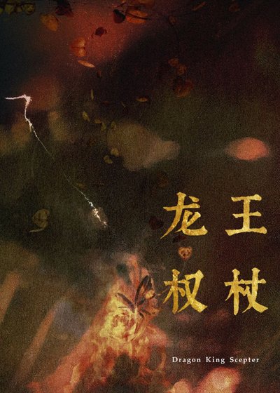 最近家裏管的嚴,暫時不接受獻祭/龍王權杖