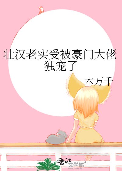 壯漢老實受被豪門大佬獨寵了