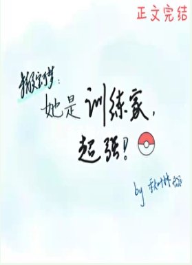 (精靈寶可夢同人)她是訓練家,超強