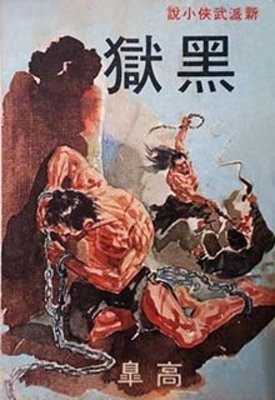 黑獄