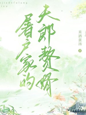 屠户家的夫郎贅婿