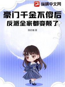 豪門千金不傻後,反派全家都變顛了