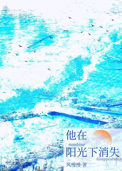 他在陽光下消失