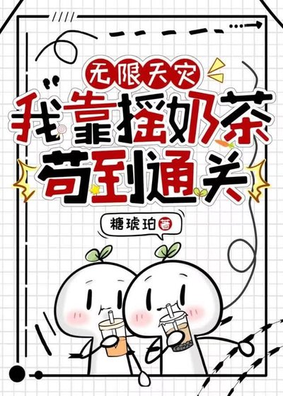 無限天災,我靠搖奶茶苟到通關