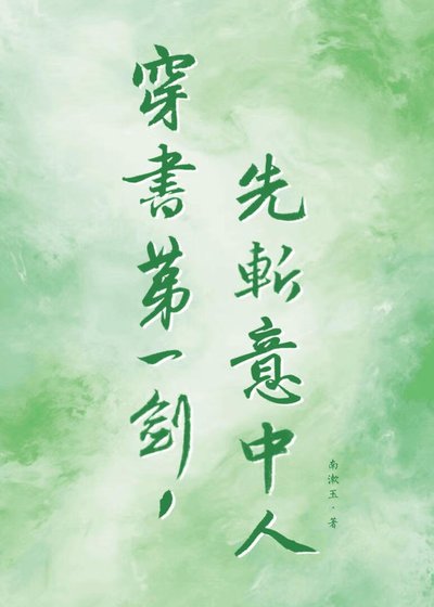 穿書第一劍,先斬意中人