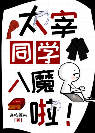 太宰同學入魔了!