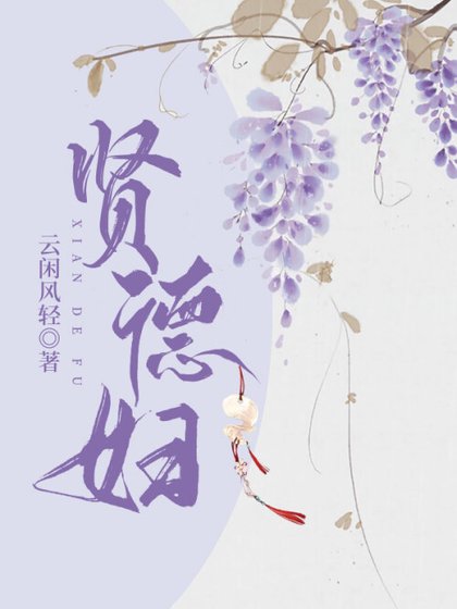 賢德婦