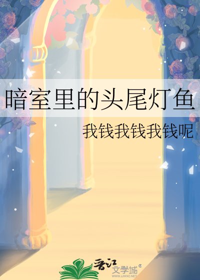 暗室裏的頭尾燈魚