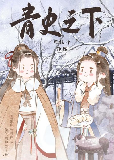 和反派哥哥一起考科舉