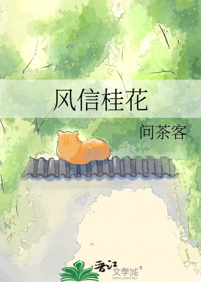 風信桂花