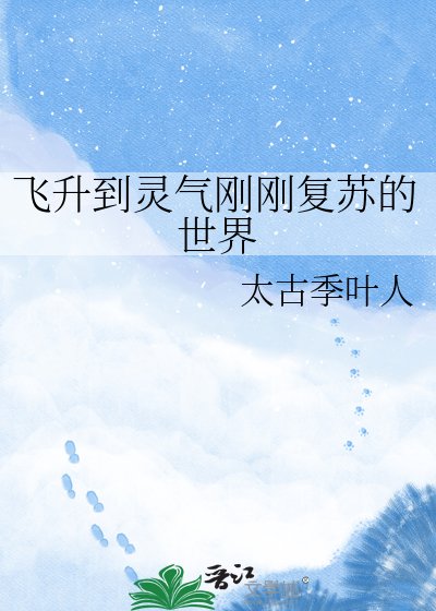 飛昇到靈氣剛剛復甦的世界