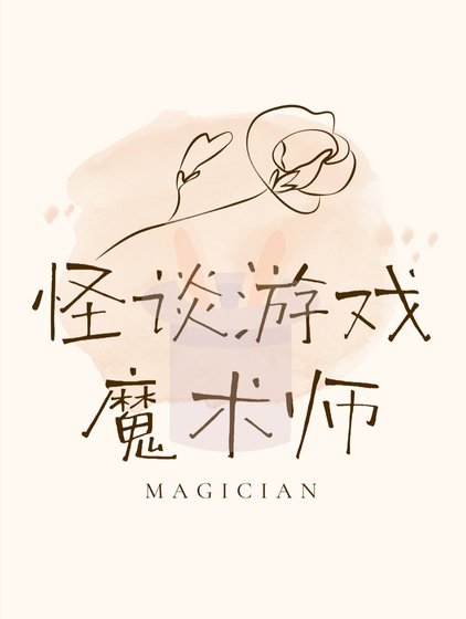 怪談遊戲魔術師