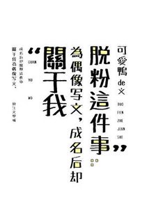 關於我為偶像寫文,成名後卻脱粉這件事