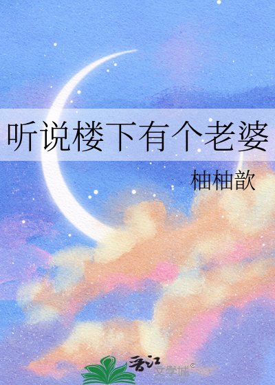 聽説樓下有個老婆