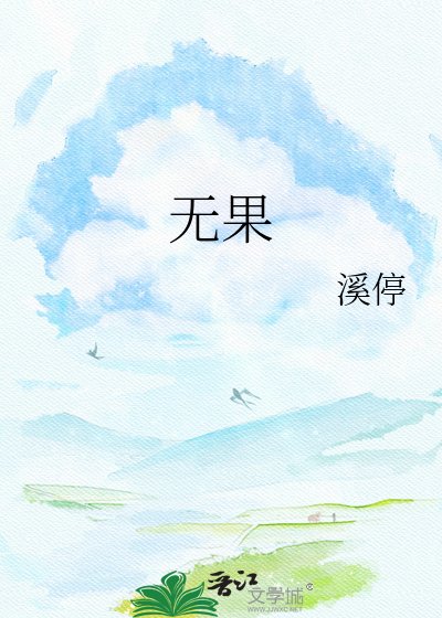 無果
