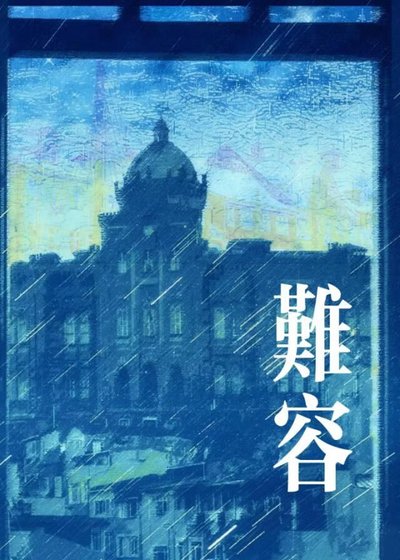 難容