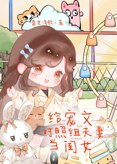 給寵文對照組夫妻當閨女