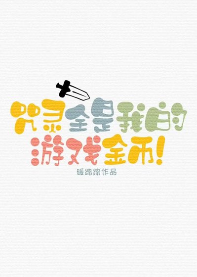 咒靈全是我的遊戲金幣!