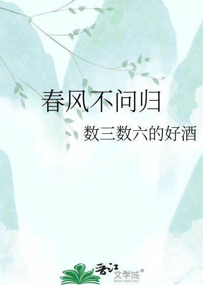 春風不問歸