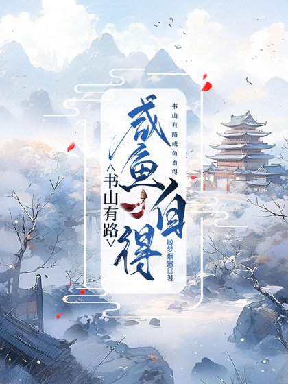 書山有路鹹魚自得