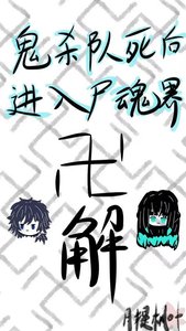 鬼殺隊弓欢看入屍陨界