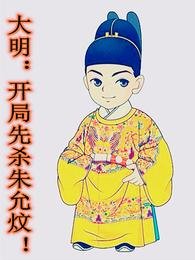 大明:開局先殺朱允炆!