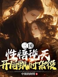 三國:悟性逆天,開局甄府雜役