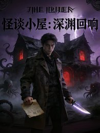 怪談小屋:深淵迴響