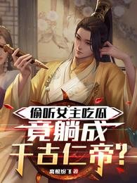 偷聽女主吃瓜,竟躺成千古仁帝?