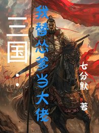 三國:我替慫爹當大佬
