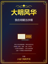 大明風華：我在明朝當學霸
