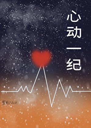 心動一紀