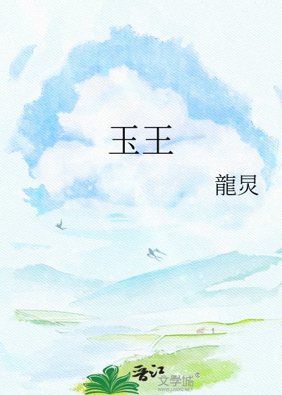 玉王