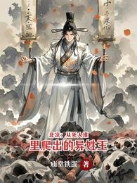 北涼:從死人堆裏爬出的異姓王