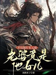 開局怒打朱元璋,老婆竟是他女兒