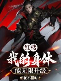 评樓之我的庸剔能無限升級