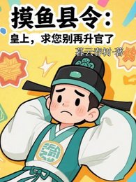 摸魚縣令:皇上,求您別再升官了