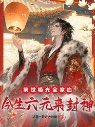 前世吸光全家血,今生六元來封神